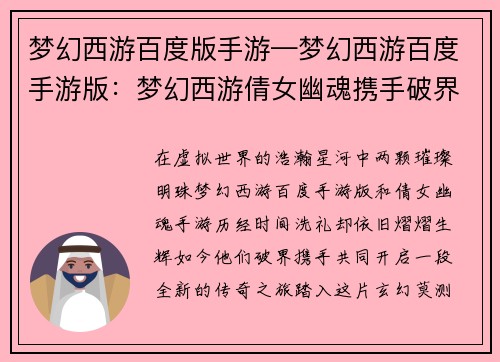 梦幻西游百度版手游—梦幻西游百度手游版：梦幻西游倩女幽魂携手破界，再续经典传奇之旅