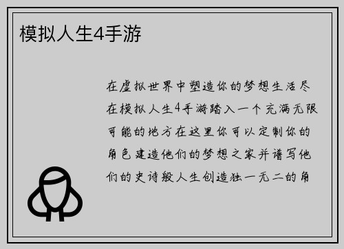 模拟人生4手游