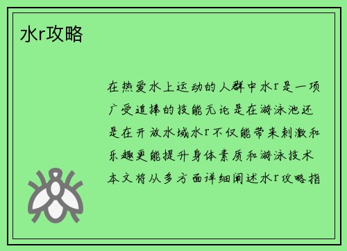 水r攻略