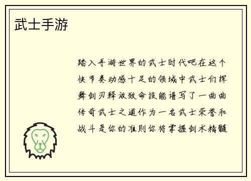 武士手游
