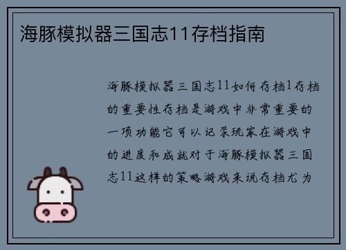 海豚模拟器三国志11存档指南