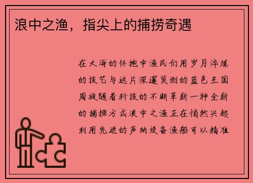 浪中之渔，指尖上的捕捞奇遇