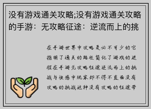 没有游戏通关攻略;没有游戏通关攻略的手游：无攻略征途：逆流而上的挑战与快感