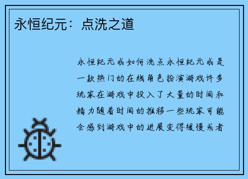 永恒纪元：点洗之道