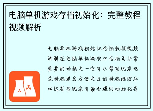 电脑单机游戏存档初始化：完整教程视频解析