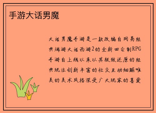 手游大话男魔