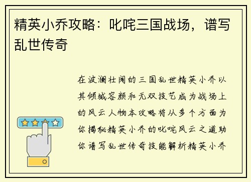 精英小乔攻略：叱咤三国战场，谱写乱世传奇