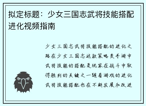 拟定标题：少女三国志武将技能搭配进化视频指南