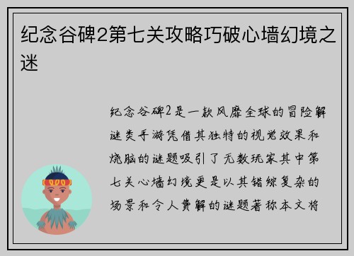 纪念谷碑2第七关攻略巧破心墙幻境之迷