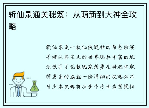 斩仙录通关秘笈：从萌新到大神全攻略
