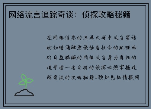 网络流言追踪奇谈：侦探攻略秘籍
