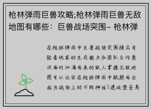 枪林弹雨巨兽攻略;枪林弹雨巨兽无敌地图有哪些：巨兽战场突围- 枪林弹雨中的生存法则