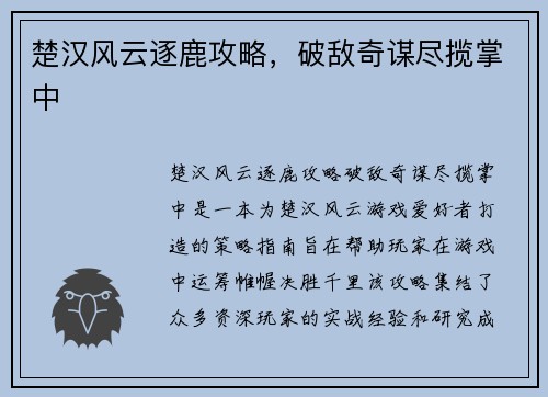 楚汉风云逐鹿攻略，破敌奇谋尽揽掌中