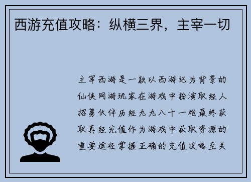 西游充值攻略：纵横三界，主宰一切
