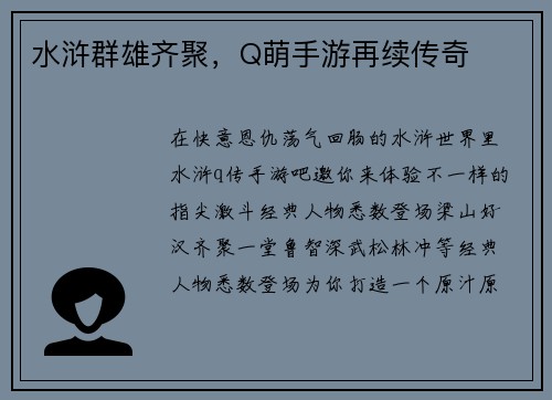 水浒群雄齐聚，Q萌手游再续传奇