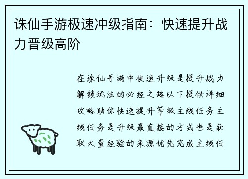 诛仙手游极速冲级指南：快速提升战力晋级高阶