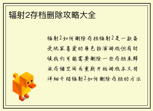 辐射2存档删除攻略大全