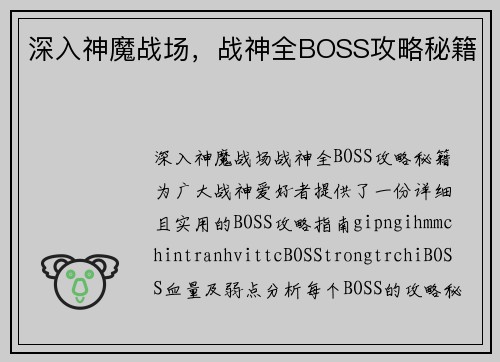 深入神魔战场，战神全BOSS攻略秘籍