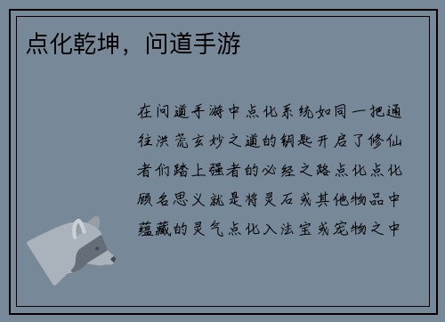 点化乾坤，问道手游