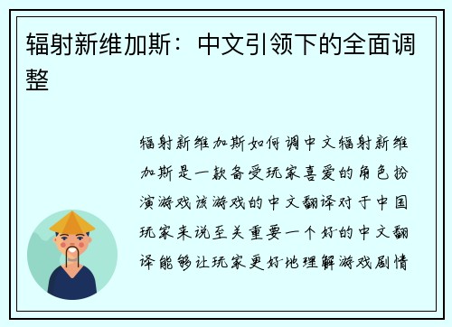 辐射新维加斯：中文引领下的全面调整