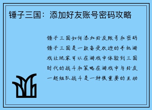 锤子三国：添加好友账号密码攻略
