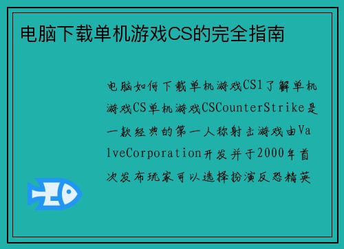 电脑下载单机游戏CS的完全指南