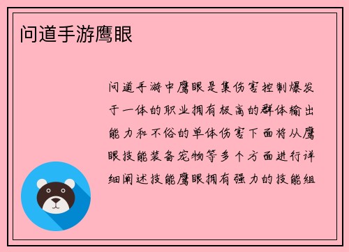 问道手游鹰眼