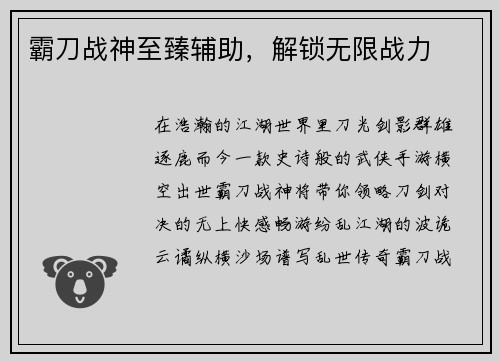 霸刀战神至臻辅助，解锁无限战力