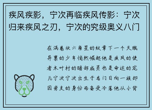 疾风疾影，宁次再临疾风传影：宁次归来疾风之刃，宁次的究级奥义八门遁甲，宁次的极限爆发